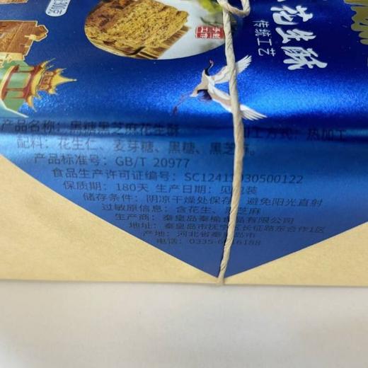 秦榆300g黑糖黑芝麻味花生酥 商品图2