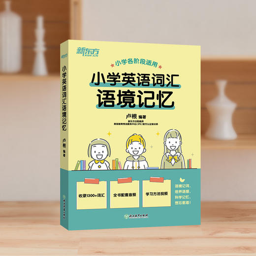 【新东方】小学英语词汇语境记忆 新东方功勋教师卢根力作 商品图1