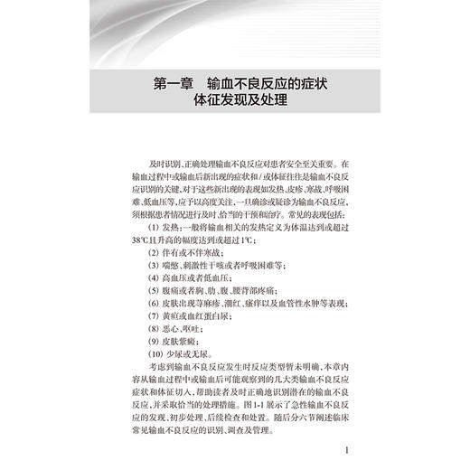 输血不良反应诊治指南 桂嵘 中国医师协会输血科医师分会指南丛书 本分册包括输血不良反应常见类型及一般处理流程 人民卫生出版社 商品图4