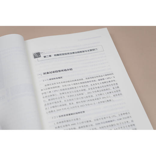 坦桑尼亚投资法律风险防控实务  董锋 主编  法律出版社 商品图2
