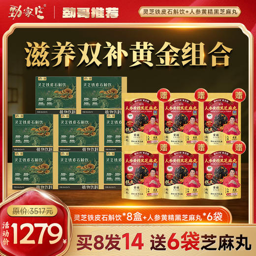 【灵芝石斛+人参黑丸 】劲哥推荐！清润固本芝斛养元 两个月疗程 到手14件！ 商品图0