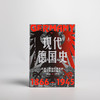 中信出版 | 现代德国史 从第二帝国的奠基到第三帝国的毁灭，1866—1945 商品缩略图2