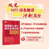 【新东方】翻译硕士(MTI)英汉互译词条8000 考研 10年真题词条 商品缩略图0