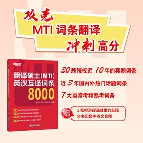 【新东方】翻译硕士(MTI)英汉互译词条8000 考研 10年真题词条