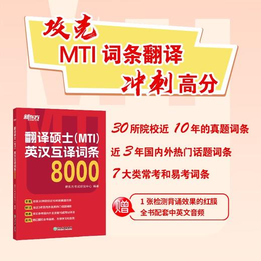 【新东方】翻译硕士(MTI)英汉互译词条8000 考研 10年真题词条 商品图0