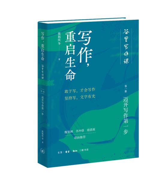 写作，重启生命：谷里写作课第一册，迈开写作第一步 商品图1
