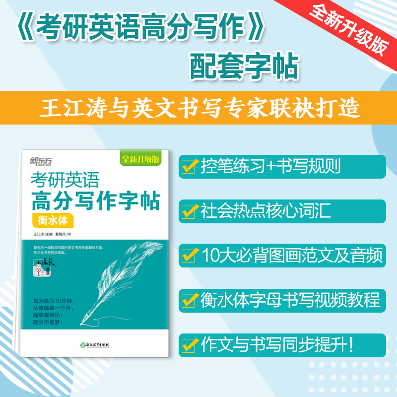 【新东方】考研英语高分写作字帖衡水体 王江涛英语字帖 英语一二高分写作攻略作文范文模板 真题范文背诵书写