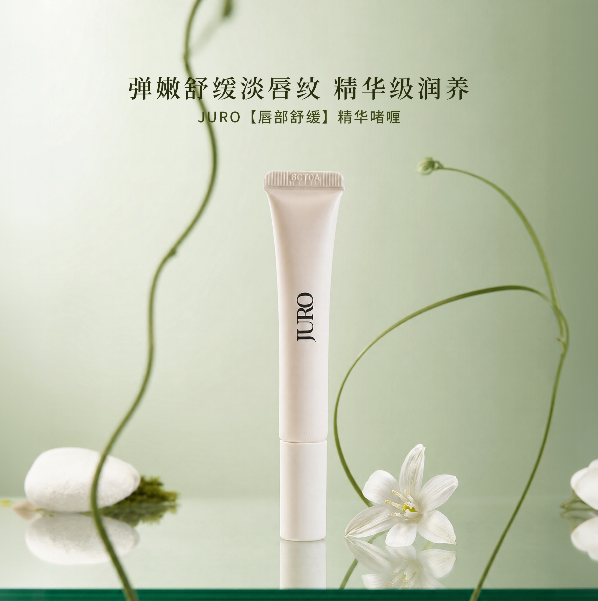 【抚干裂！褪死皮！填唇纹！买1赠1】JURO栖岚 润唇精华啫喱 新创啫喱转油技术 润而不油 10ml/支