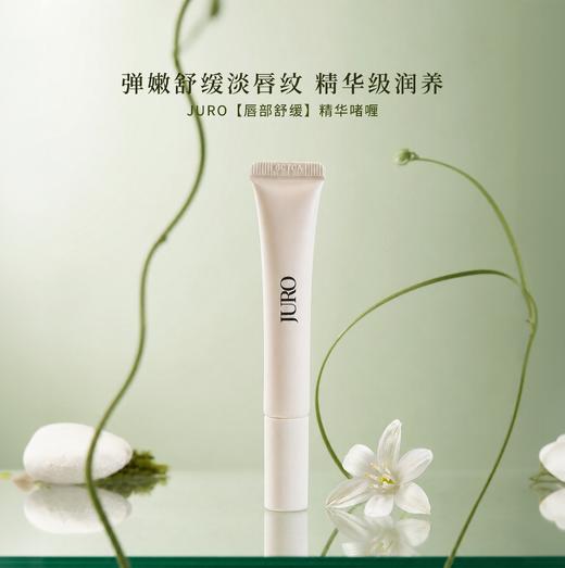 【抚干裂！褪死皮！填唇纹！买1赠1】JURO栖岚 润唇精华啫喱 新创啫喱转油技术 润而不油 10ml/支 商品图0