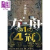 预售 【中商原版】夕木春央亲签推理小说两件套 日文原版日韩 方舟 乐园 商品缩略图1