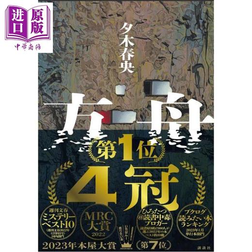 预售 【中商原版】夕木春央亲签推理小说两件套 日文原版日韩 方舟 乐园 商品图1