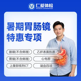 暑期肠胃镜特惠套餐(AI辅助肿瘤早筛) E22