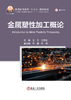 金属塑性加工概论（金属学与金属工艺） 商品缩略图1