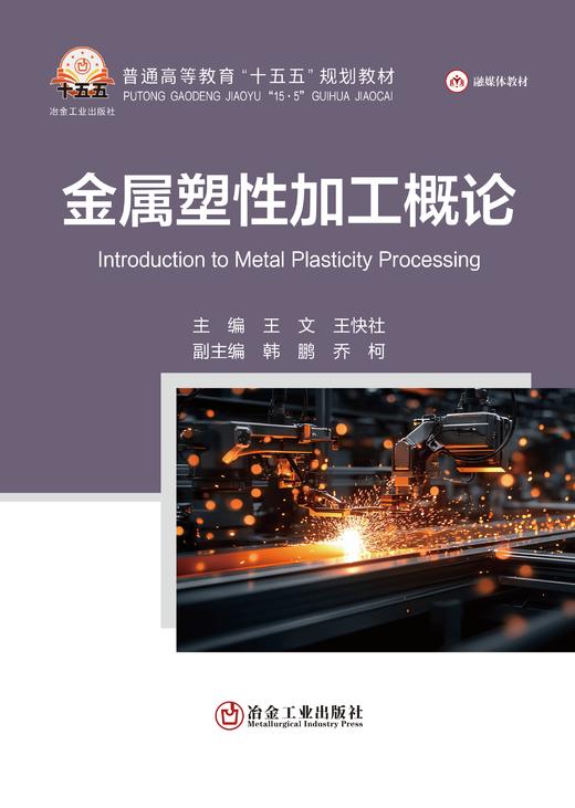 金属塑性加工概论（金属学与金属工艺） 商品图1