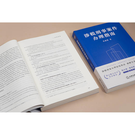 涉税刑事案件办理指南 任素贤著 法律出版社 商品图4