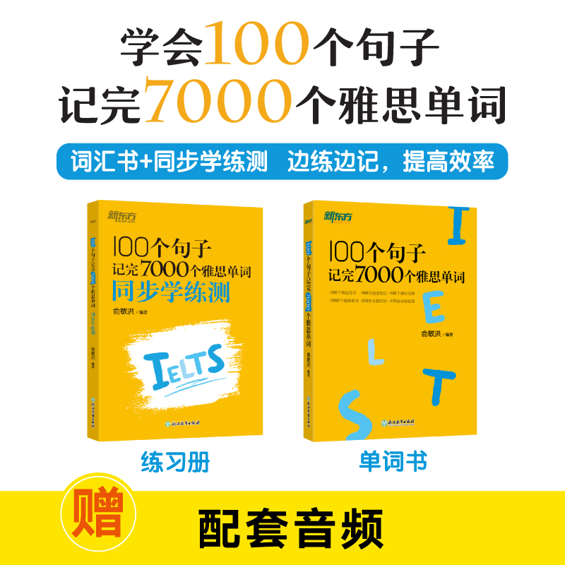 【新东方】100个句子记完7000个雅思单词 及 同步学练测