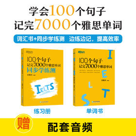 【新东方】100个句子记完7000个雅思单词 及 同步学练测