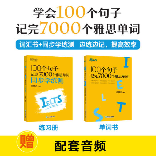 【新东方】100个句子记完7000个雅思单词 及 同步学练测 商品图0