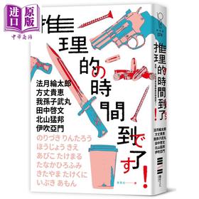 预售 【中商原版】推理的时间到了 六位作家 六则短篇 致读者的挑战书 港台原版 法月纶太郎 方丈贵惠 我孙子武丸 等 独步文化