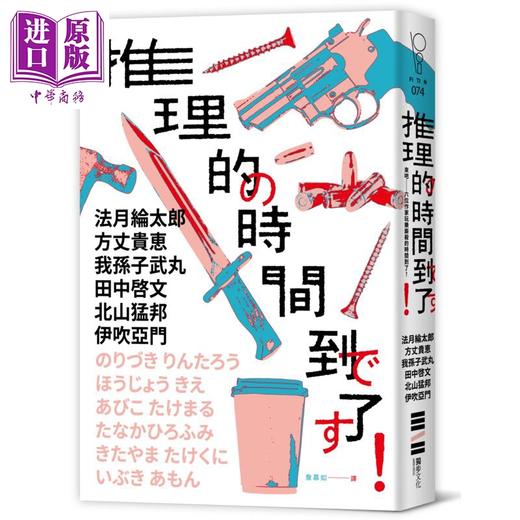 预售 【中商原版】推理的时间到了 六位作家 六则短篇 致读者的挑战书 港台原版 法月纶太郎 方丈贵惠 我孙子武丸 等 独步文化 商品图0