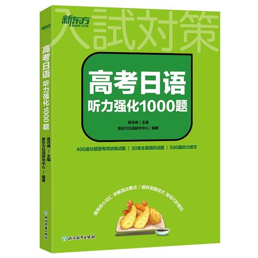【新东方】高考日语听力强化1000题 大纲辅导书 听力专项训练 商品图4