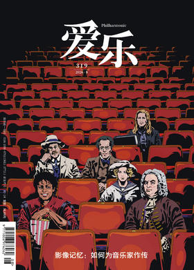 【爱乐】2026年第08期 影像记忆:如何为音乐家作传