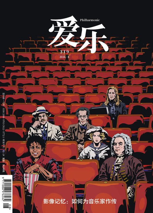 【爱乐】2026年第08期 影像记忆:如何为音乐家作传 商品图0