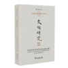 文明研究(第二辑)：区域研究与世界文明史的演进 商品缩略图0
