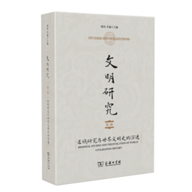 文明研究(第二辑)：区域研究与世界文明史的演进