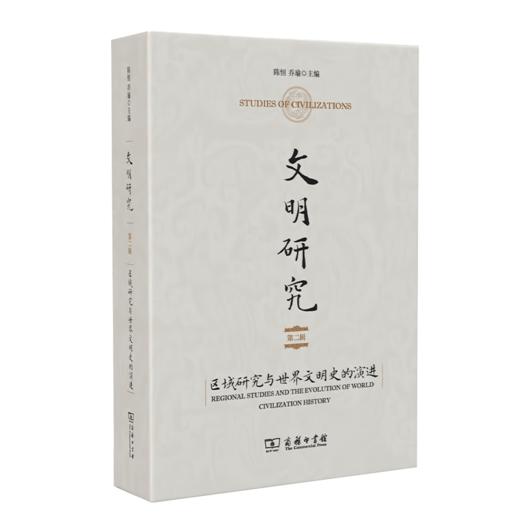 文明研究(第二辑)：区域研究与世界文明史的演进 商品图0