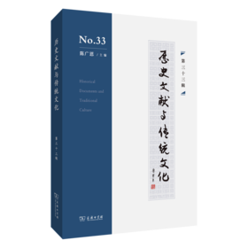 历史文献与传统文化（第三十三辑）