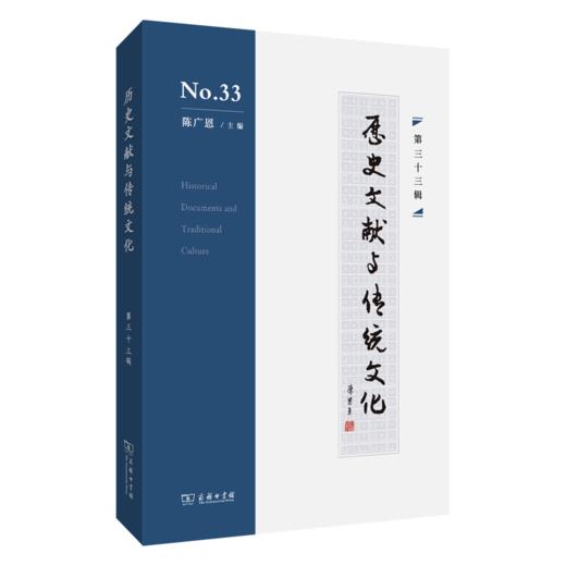 历史文献与传统文化（第三十三辑） 商品图0