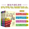 【新东方】新东方词汇进阶Vocabulary系列 Basic/6000/12000/23000 包凡一王玉梅 新东方英语 商品缩略图2