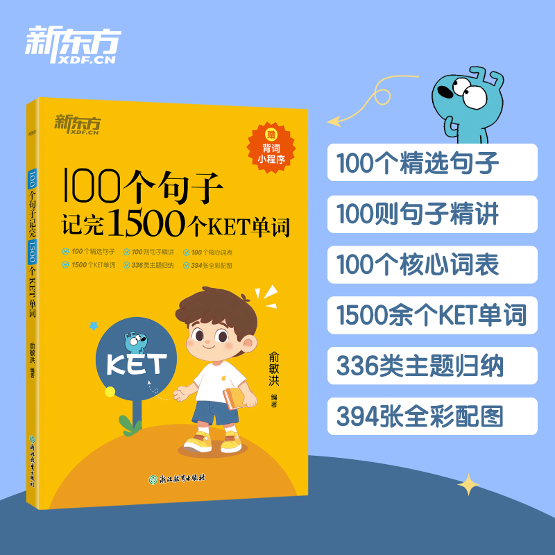 【新东方】100个句子记完1500个KET单词