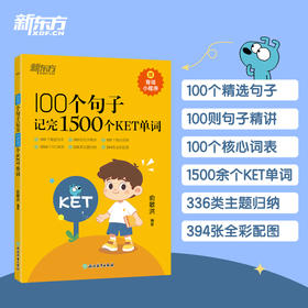 【新东方】100个句子记完1500个KET单词
