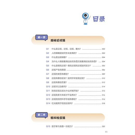 家长分册 近视百问 眼宝漫谈近视防控丛书 高华 家长读本包括100个相关问答 向儿童家长宣传科学用眼预防近视的知识人民卫生出版社 商品图3