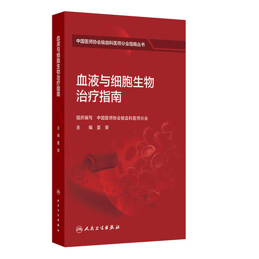 血液与细胞生物治疗指南 夏荣 中国医师协会输血科医师分会指南丛书 梳理国内外现代输血医学领域的理论与实践难点 人民卫生出版社 商品图1