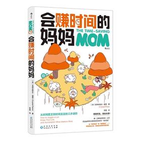 【中商原版】会赚时间的妈妈 克丽丝特尔·潘恩 贵州人民出版社