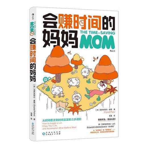 【中商原版】会赚时间的妈妈 克丽丝特尔·潘恩 贵州人民出版社 商品图0