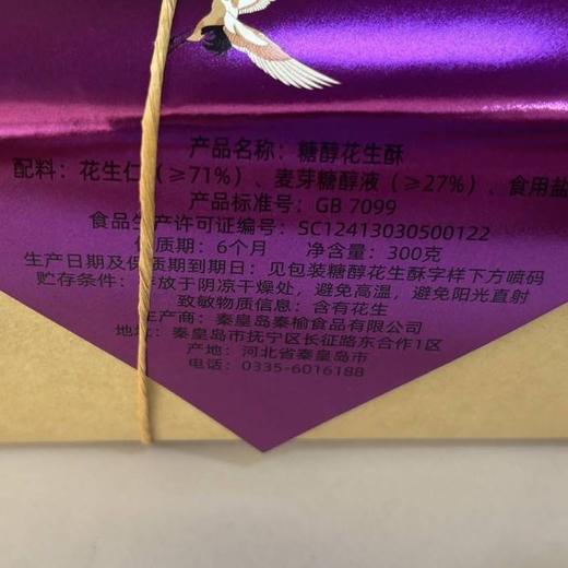 秦榆300g糖醇原味花生酥 商品图2