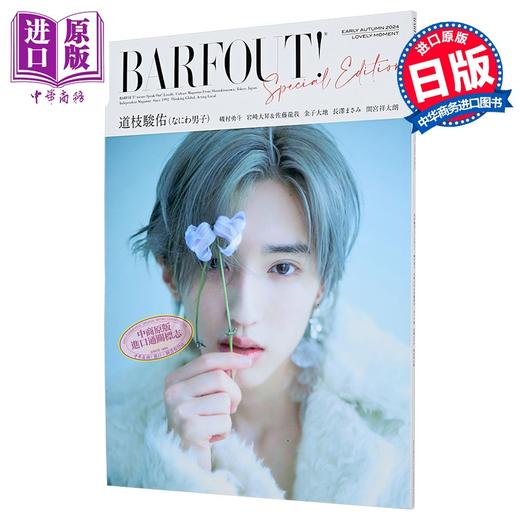 【中商原版】道枝骏佑封面 长泽雅美封底 浪花男子 日文原版 BARFOUT!初秋特别版2024 LOVELY MOMENT 道枝駿佑なにわ男子 商品图0