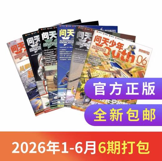 【26年1-6月现货】《好奇号+万物+商界少年+问天少年》爆款科普暑期超值购 商品图4