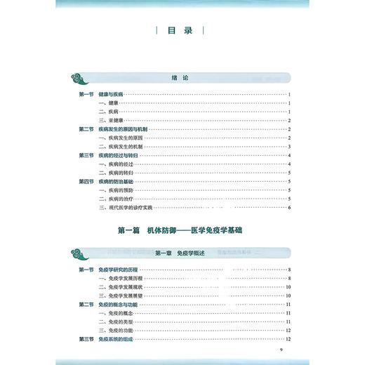 疾病学基础 第4四版 配增值 姜昕 高维娟 主编 十五五规划教材 全国高等学校中医药教育教材 供护理学类专业用 人民卫生出版社 商品图3