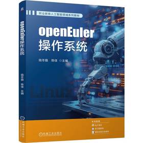 openEuler操作系统 陆冬磊 教材 9787111803546 机械工业出版社