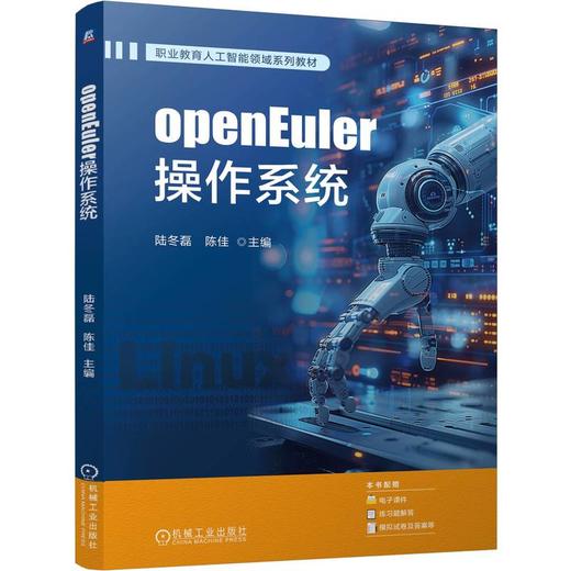 openEuler操作系统 陆冬磊 教材 9787111803546 机械工业出版社 商品图0