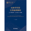 民商事诉讼实务疑难解析：以《民法典》《公司法》为视角  王雷 著  法律出版社 商品缩略图6