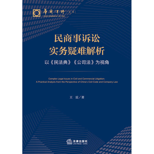 民商事诉讼实务疑难解析：以《民法典》《公司法》为视角  王雷 著  法律出版社 商品图6
