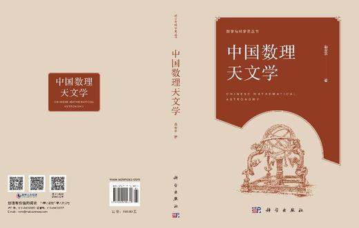 中国数理天文学 9787030211071 曲安京 商品图4