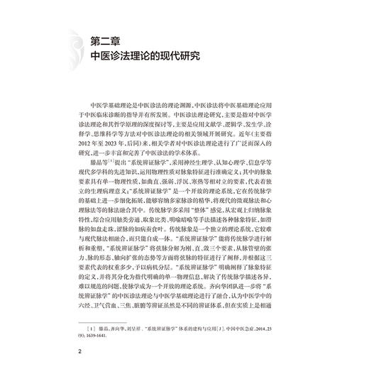 中医诊法现代研究 彭鑫 李玉波 岳广欣 主编 本书可供中医学相关从业人员参考使用 中医 中医内科 9787117401159 人民卫生出版社 商品图4