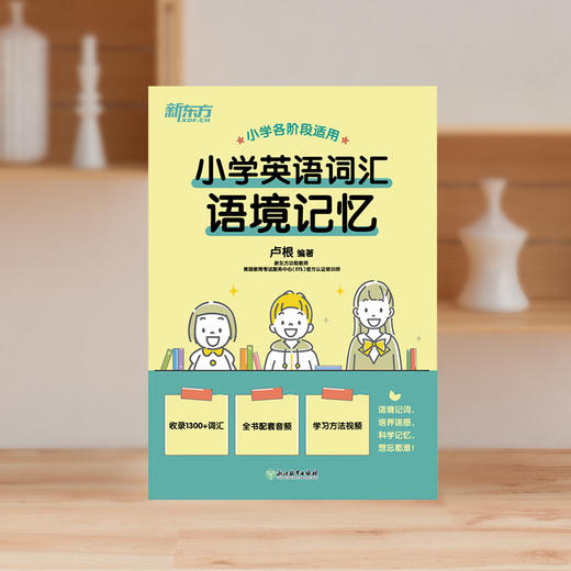 【新东方】小学英语词汇语境记忆 新东方功勋教师卢根力作 商品图2